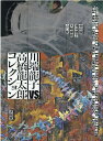 川端龍子vs.高橋龍太郎コレクション 会田誠 鴻池朋子 天明屋尚 山口晃 木村拓也