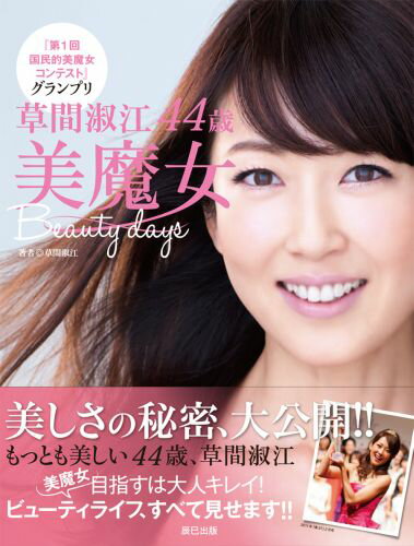 【バーゲン本】草間淑江44歳美魔女Beauty　daysの表紙