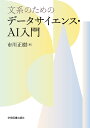 市川 正樹 学術図書出版社ブンケイノタメノデータサイエンスエーアイニュウモン イチカワ マサキ 発行年月：2023年09月15日 予約締切日：2023年08月10日 ページ数：256p サイズ：単行本 ISBN：9784780611267 市川正樹（イチカワマサキ） 1983年東京大学工学部計数工学科卒業。2022年昭和女子大学客員教授、連合総研所長（本データはこの書籍が刊行された当時に掲載されていたものです） 第1部　データを取り巻く環境（デジタルエコノミー）を知る（データと政府規制／データ関連技術の進展／データと諸制度／データの社会的側面）／第2部　データを扱う・利用する（データを読み取る／データを作る・集める／データを前処理・集計する／データを加工する／データを管理する／データを分析する）／付録 本 パソコン・システム開発 その他