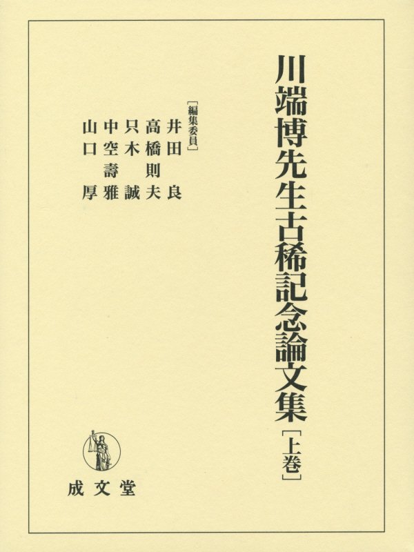 川端博先生古稀記念論文集（上巻）