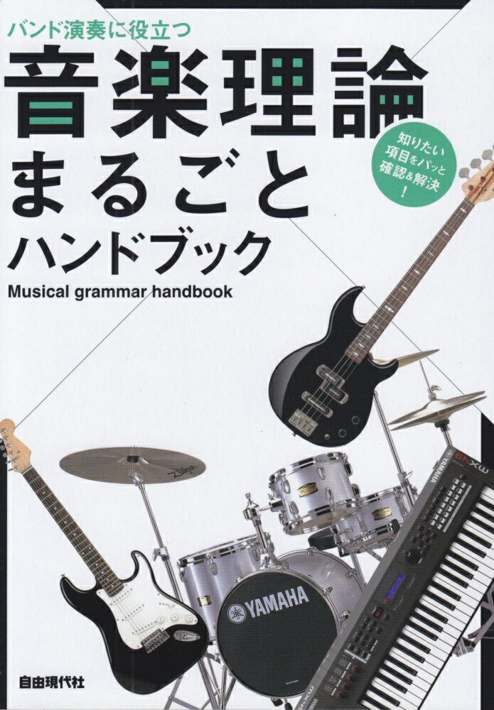 バンド演奏に役立つ音楽理論まるごとハンドブック
