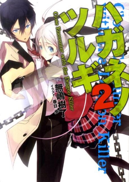 ハガネノツルギ（2）