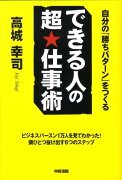 できる人の超・仕事術