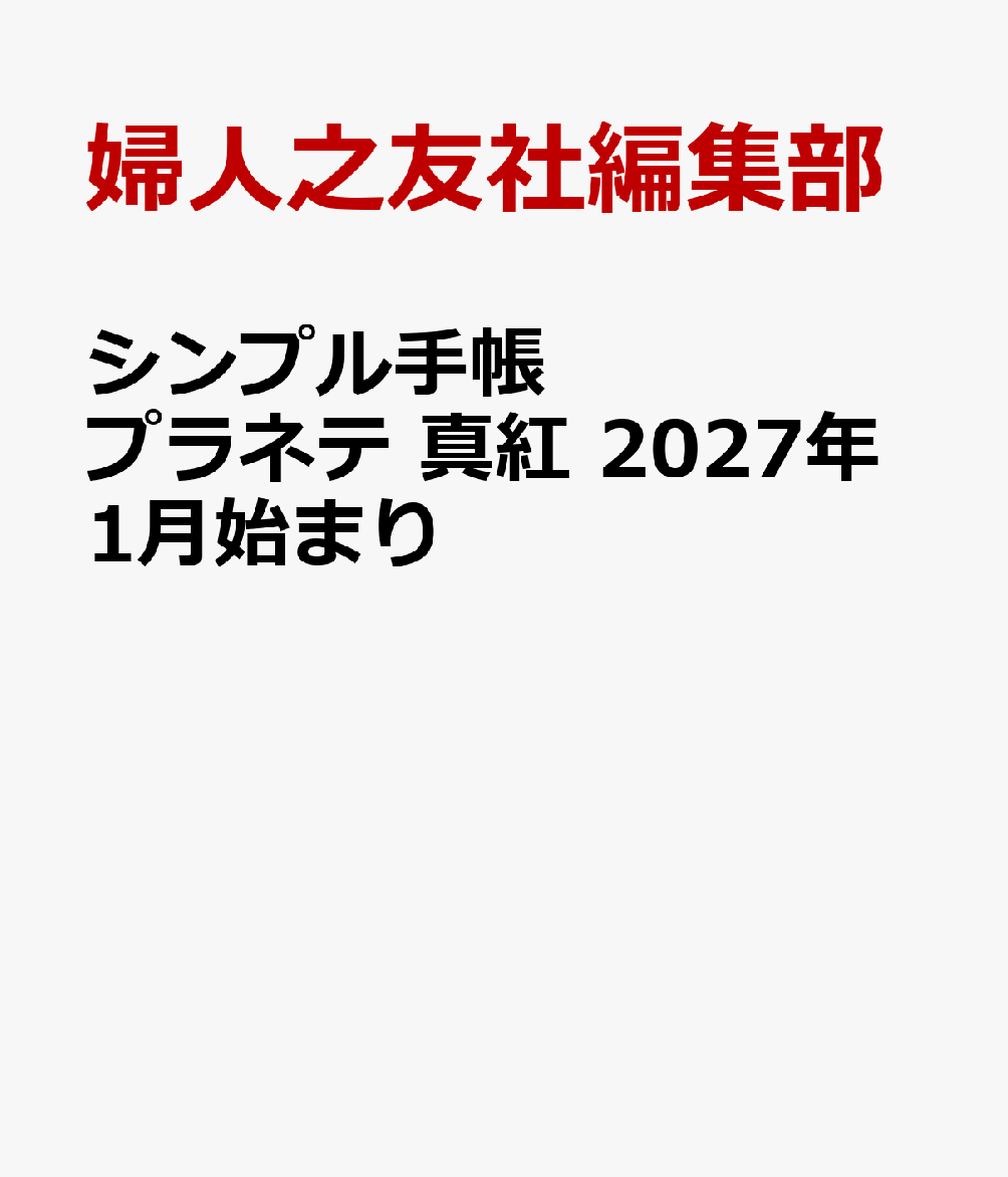 シンプル手帳 プラネテ 真紅 2027年1月始まり