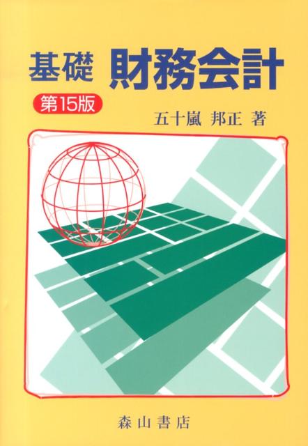 基礎財務会計第15版