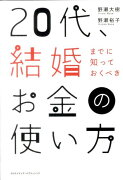 20代、結婚までに知っておくべきお金の使い方