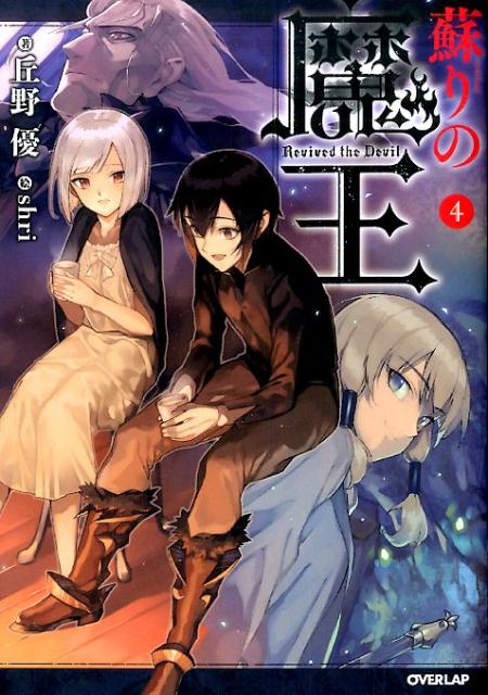 蘇りの魔王（4）