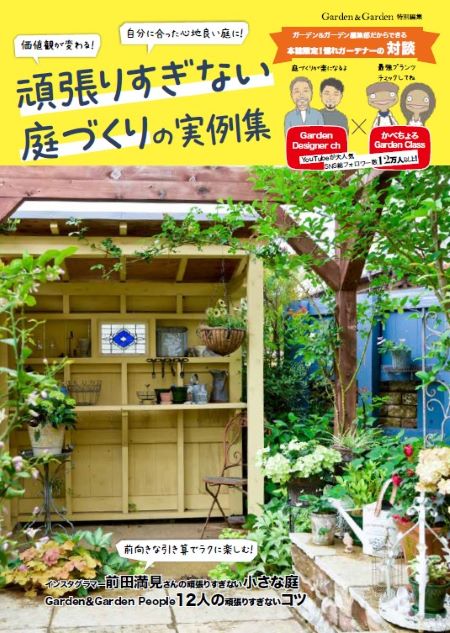 頑張りすぎない庭づくりの実例集
