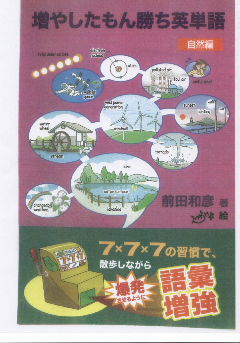 増やしたもん勝ち英単語ー自然編