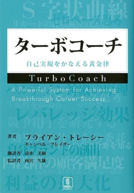 ターボコーチ 自己実現をかなえる黄金律 [ ブライアン・トレーシ ]