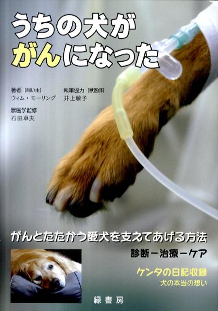 診断ー治療ーケア。がんとたたかう愛犬を支えてあげる方法。犬の本当の想い、ケンタの日記収録。