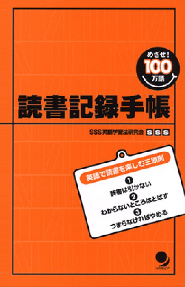 読書記録手帳 めざせ！100万語