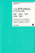 いま、哲学が始まる。