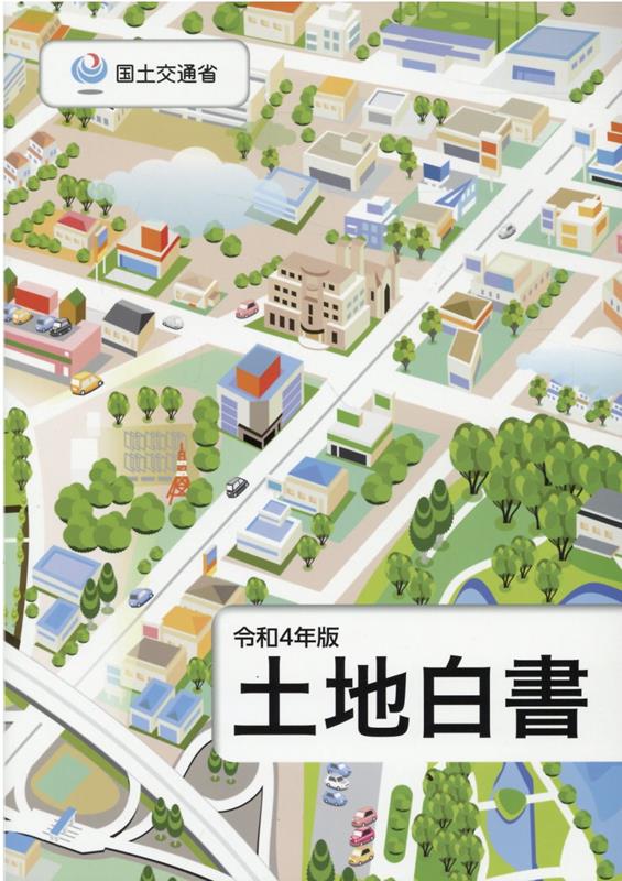 土地白書（令和4年版）