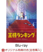 【楽天ブックス限定全巻購入特典】王様ランキング Blu-ray Disc BOX 4(完全生産限定版)【Blu-ray】(描き下ろしイラスト使用A5キャラファイングラフ（絵柄C）＋オリジナルポーチ)