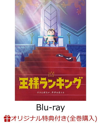【楽天ブックス限定全巻購入特典】王様ランキング Blu-ray Disc BOX 4(完全生産限定版)【Blu-ray】(描き下ろしイラスト使用A5キャラファイングラフ（絵柄C）＋オリジナルポーチ)