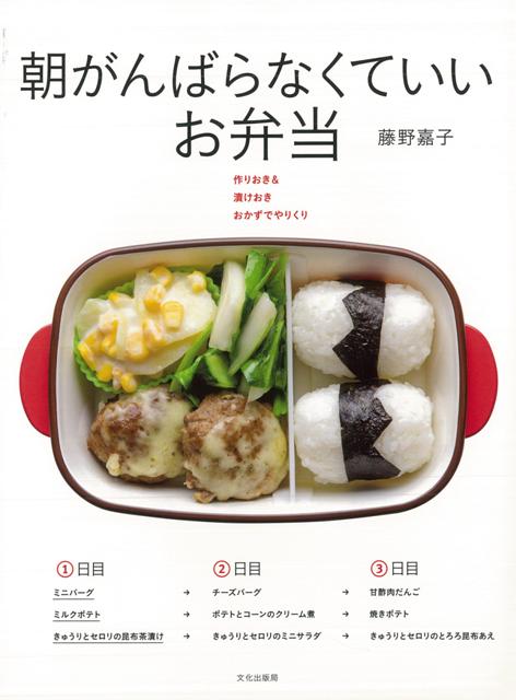 【バーゲン本】朝がんばらなくていいお弁当