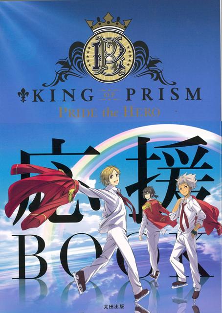 小説・エッセイ, その他 KING OF PRISM PRIDE the HERO BOOK 