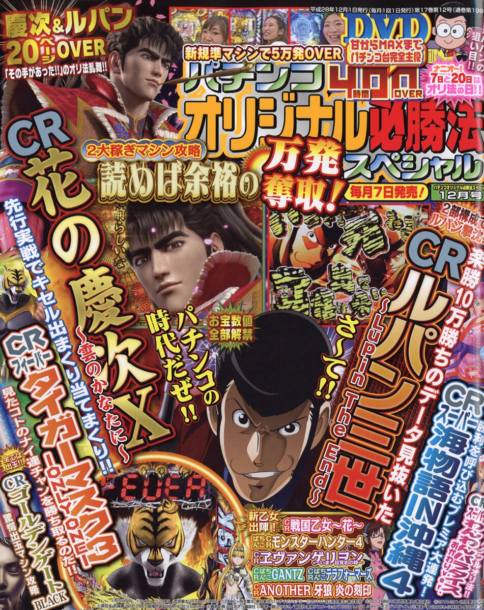 パチンコオリジナル必勝法スペシャル 2016年 12月号 [雑誌]