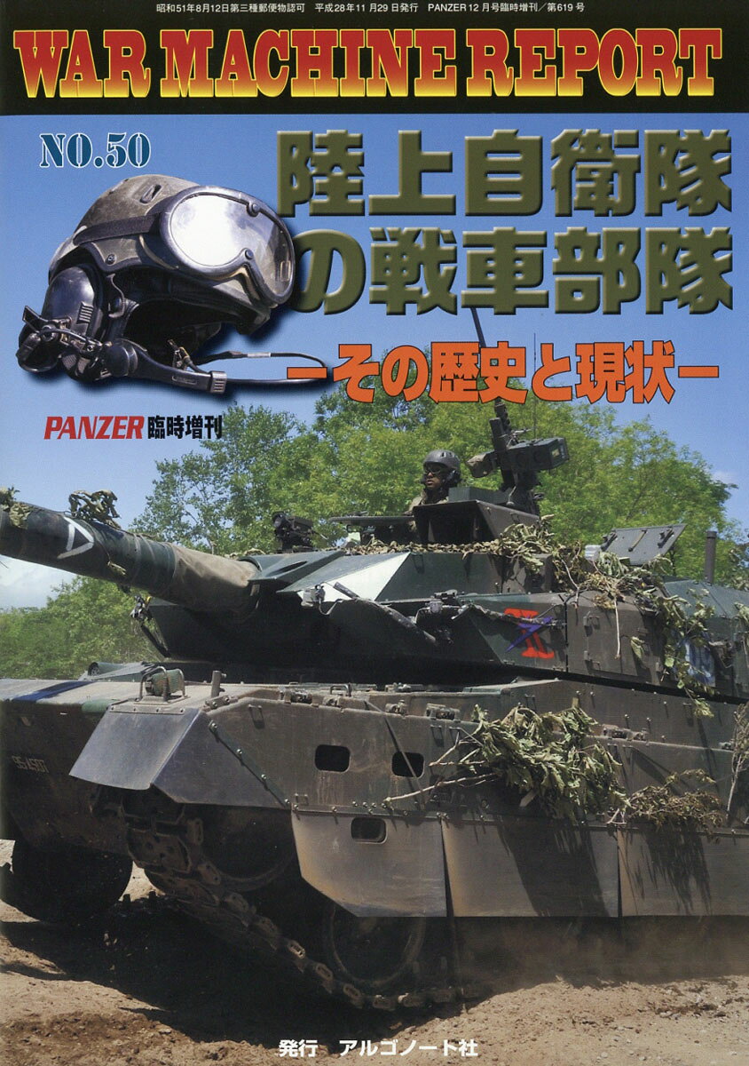 WAR MACHINE REPORT (ウォーマシンレポート) No.50 2016年 12月号 [雑誌]