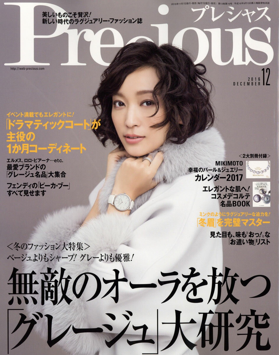 Precious (プレシャス) 2016年 12月号 [雑誌]