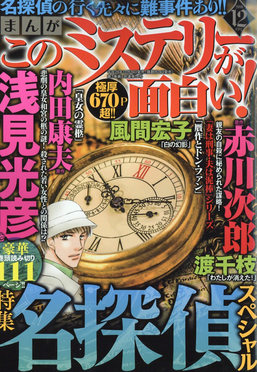 まんが このミステリーが面白い! 2016年 12月号 [雑誌]