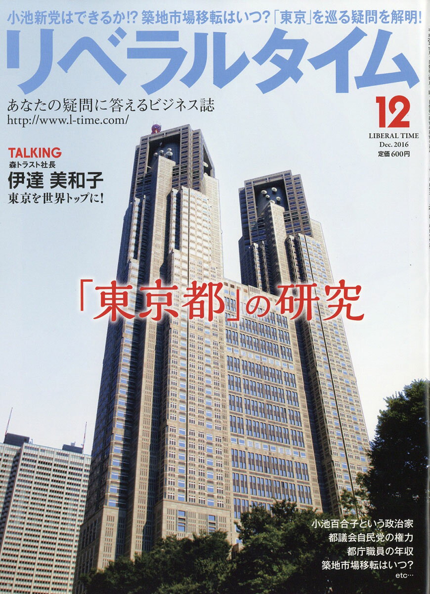 月刊 リベラルタイム 2016年 12月号 [雑誌]