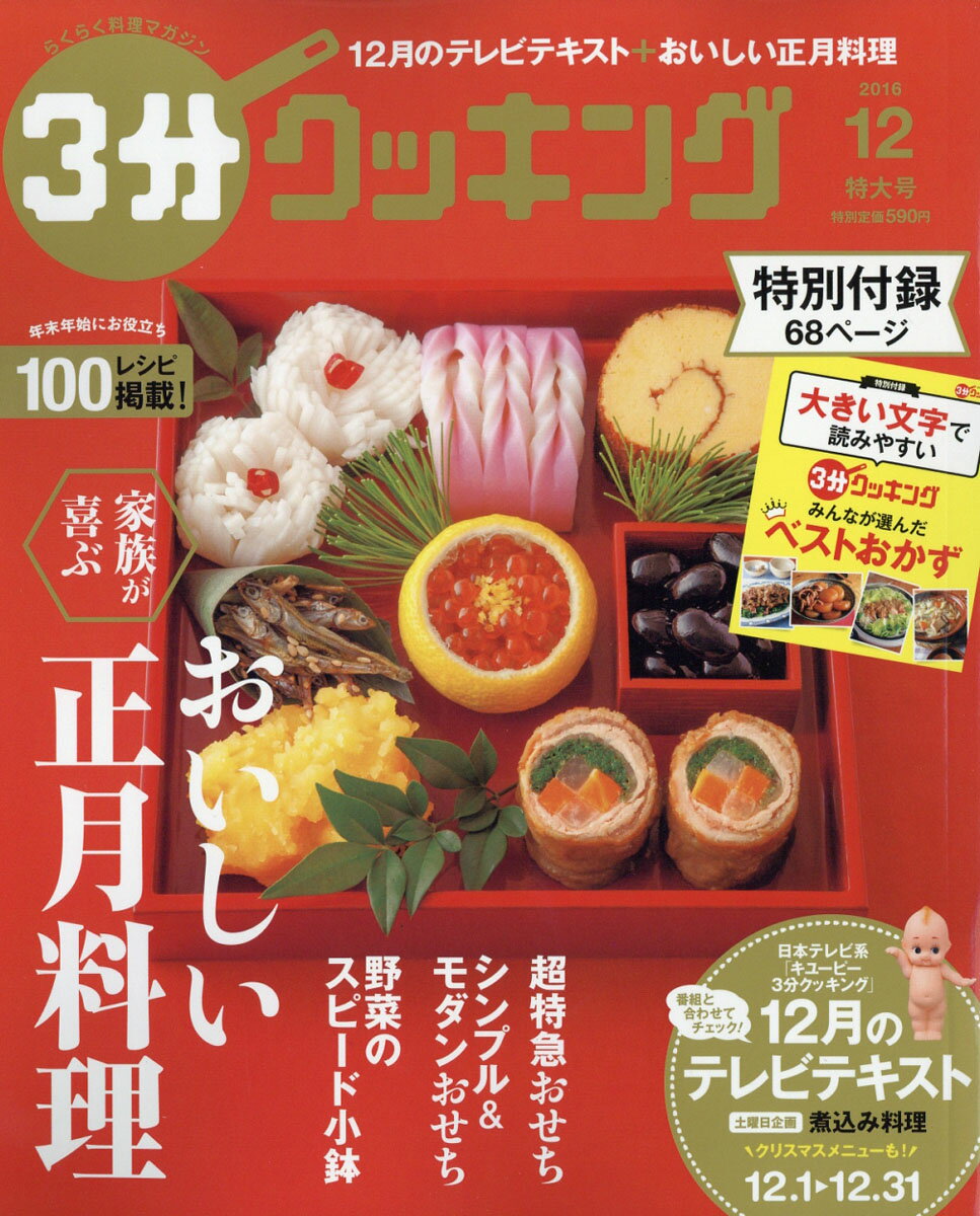 3分クッキング 2016年 12月号 [雑誌]