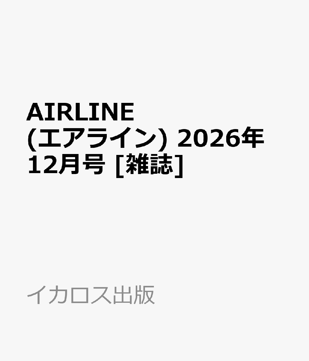 AIRLINE (エアライン) 2026年 12月号 [雑誌]