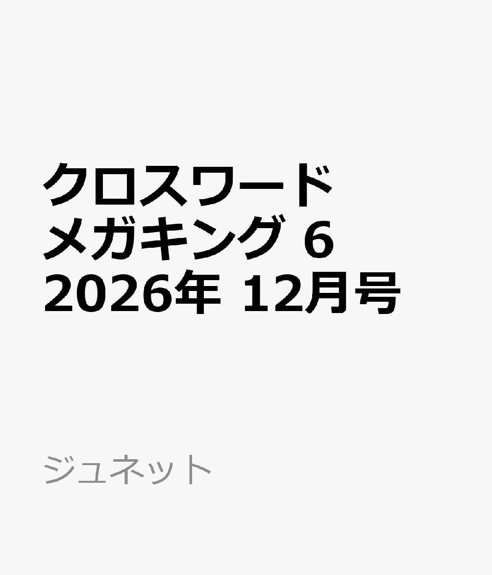 クロスワードメガキング 6 2026年 12月号 [雑誌]