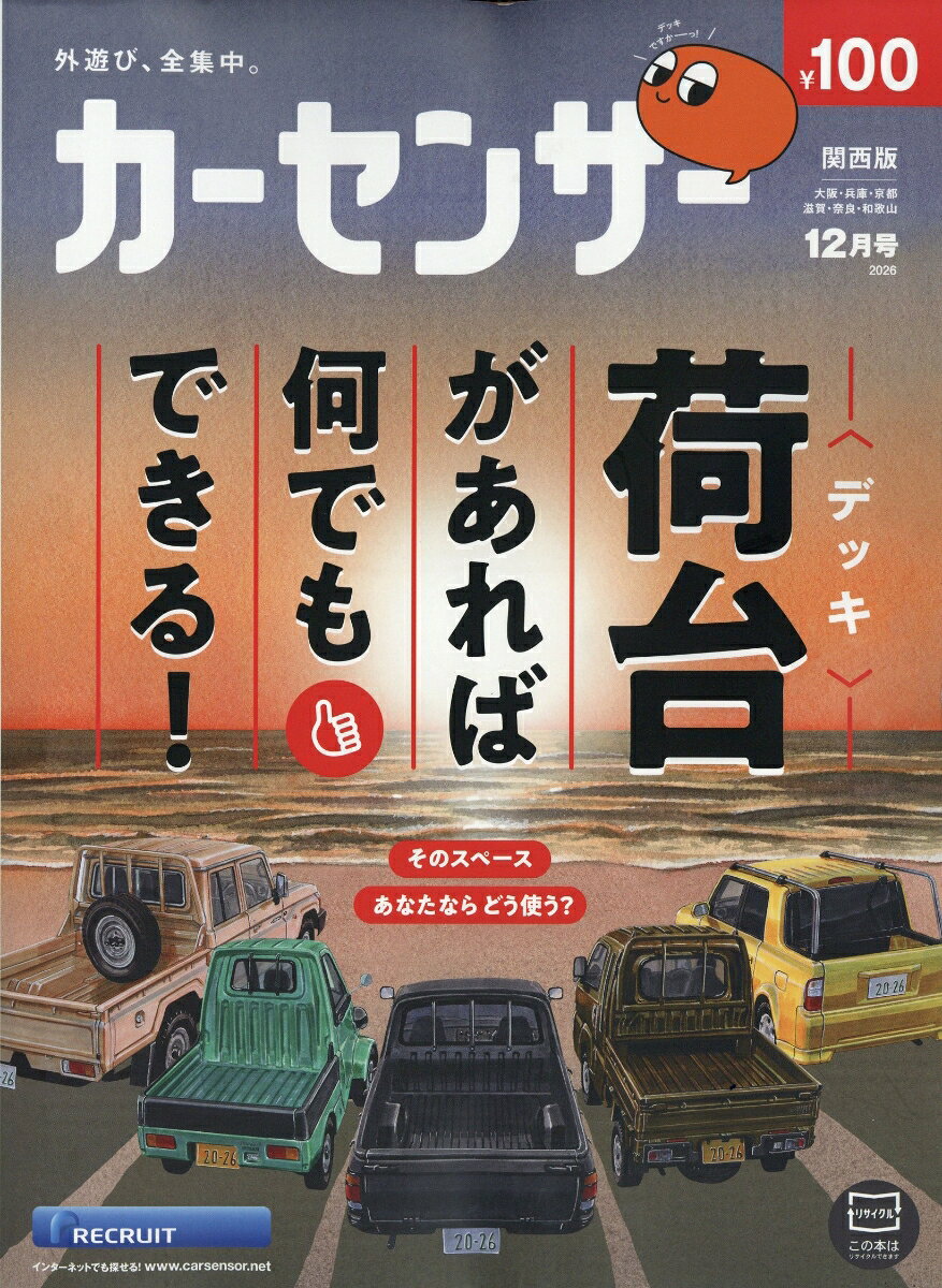 カーセンサー関西版 2026年 12月号 [雑誌] （リクルート）
