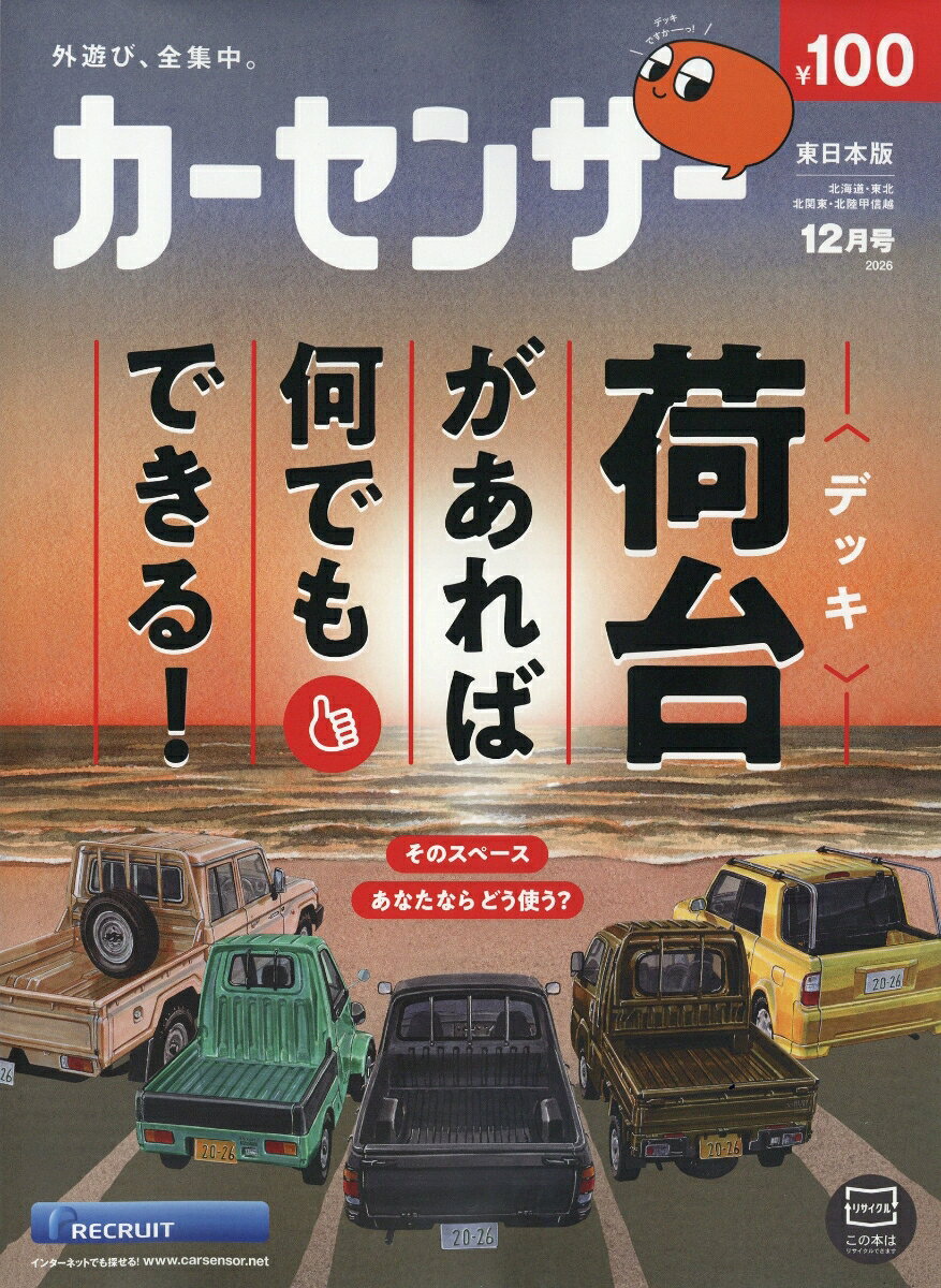カーセンサー東日本版 2026年 12月号 [雑誌] （リクルート）