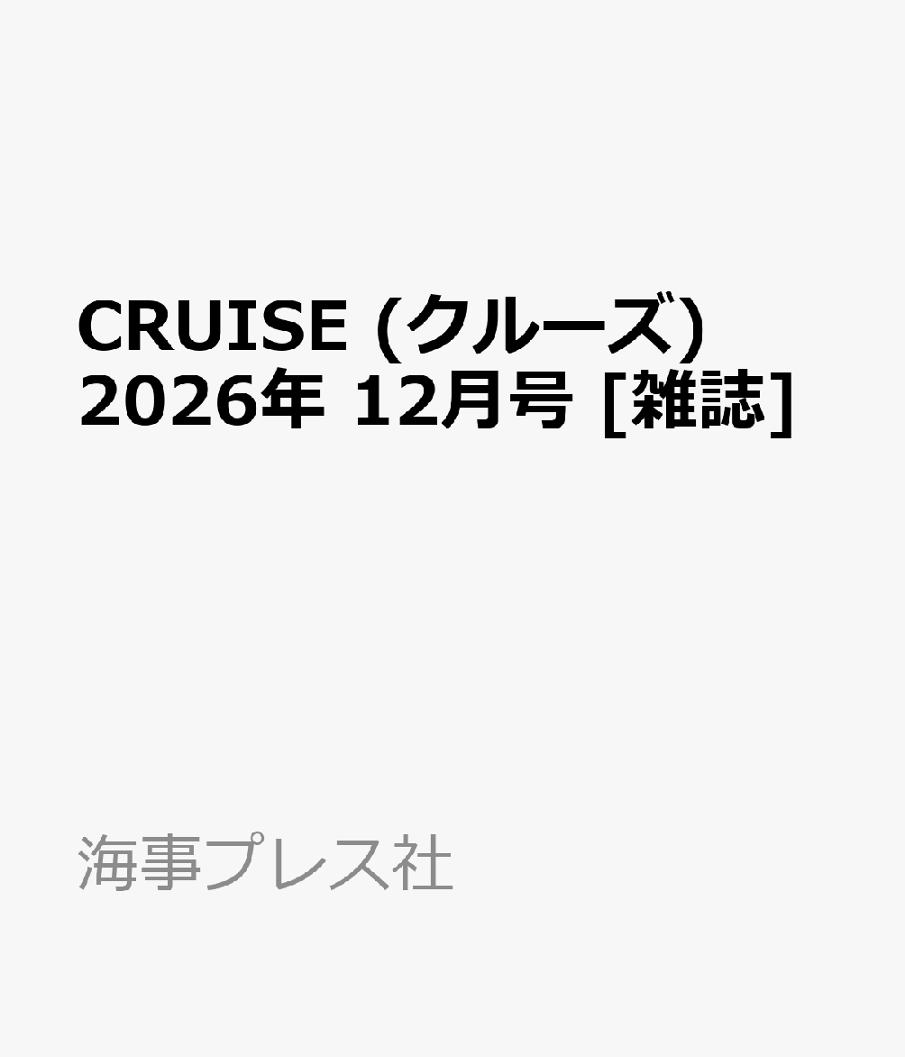 CRUISE (クルーズ) 2026年 12月号 [雑誌]