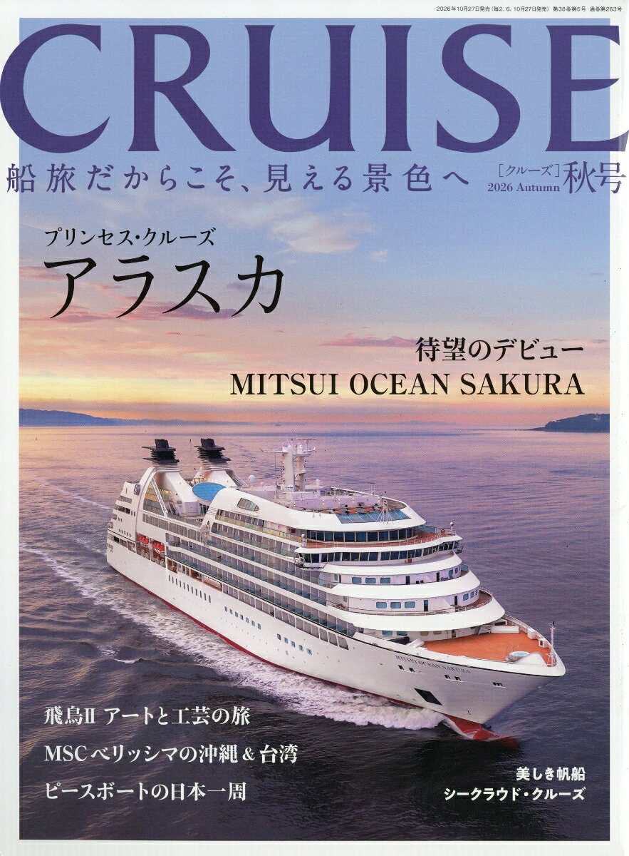 CRUISE (クルーズ) 2026年 12月号 [雑誌] （海事プレス社）