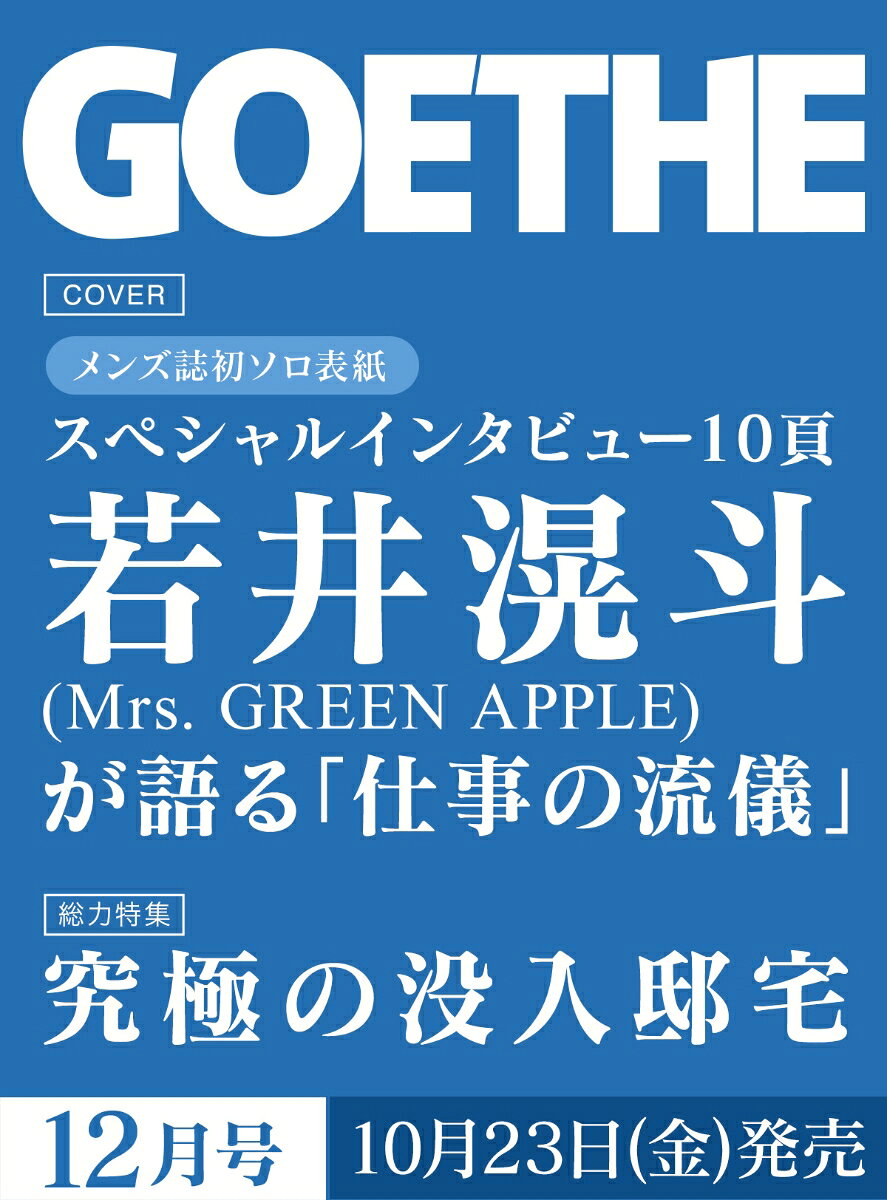 GOETHE（ゲーテ） 2026年12月号 [雑誌]