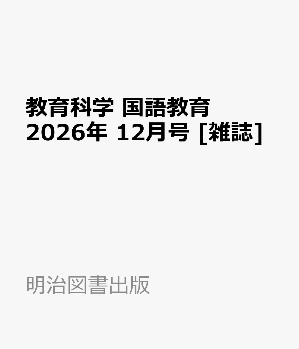 教育科学 国語教育 2026年 12月号 [雑誌]