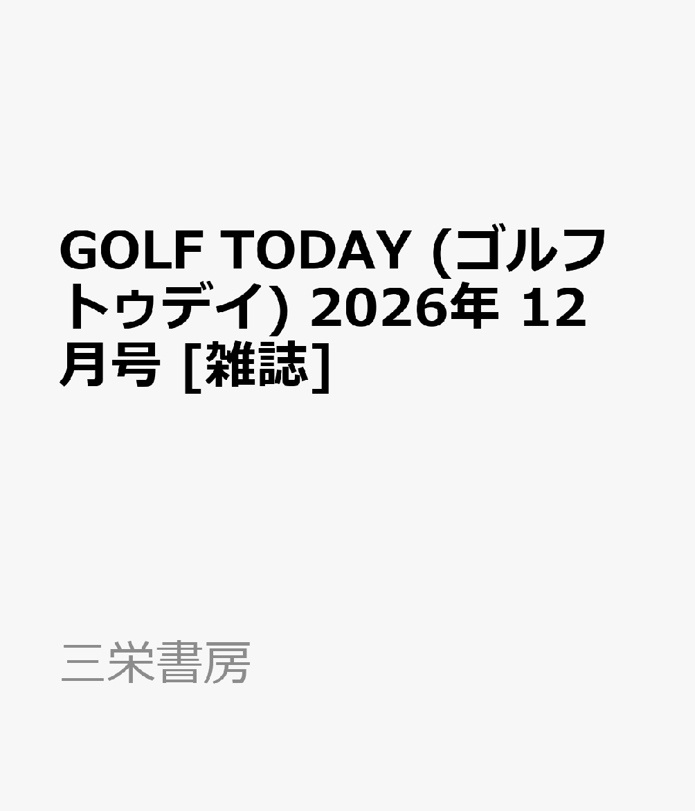 GOLF TODAY (ゴルフトゥデイ) 2026年 12月号 [雑誌]