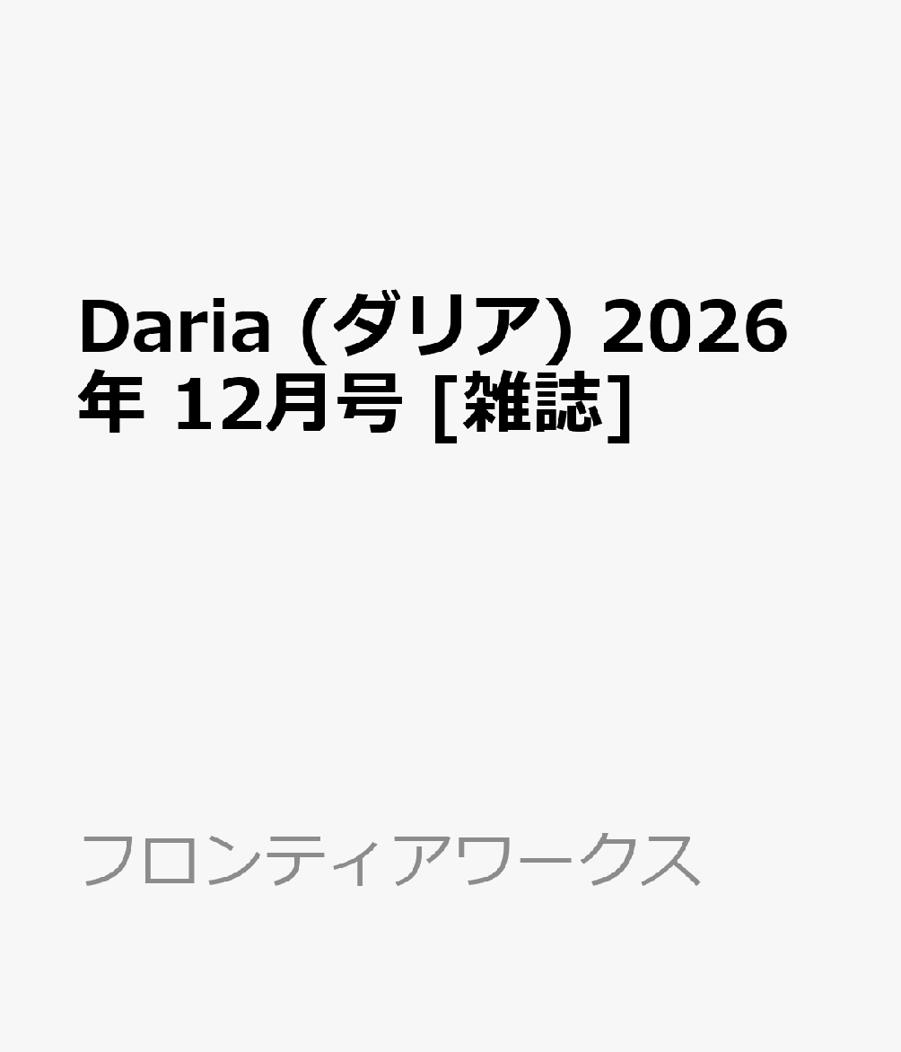 Daria (ダリア) 2026年 12月号