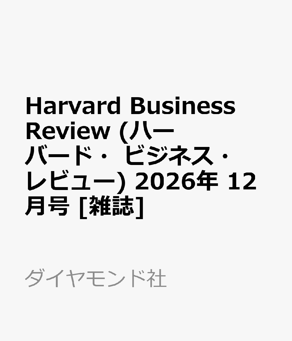 Harvard Business Review (ハーバード・ビジネス・レビュー) 2026年 12月号 [雑誌]
