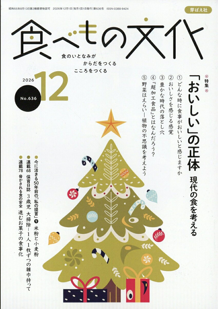 食べもの文化 2026年 12月号 [雑誌] （芽ばえ社）