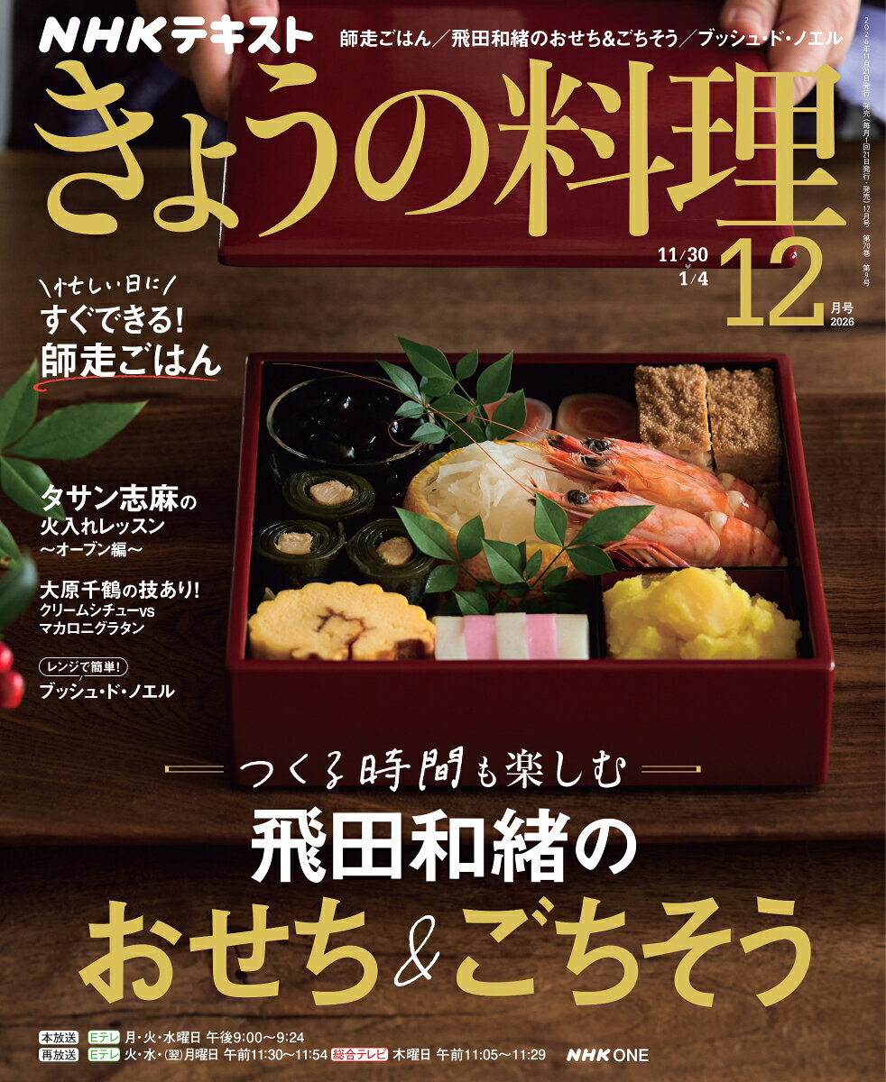 NHK きょうの料理 2026年 12月号 [雑誌]