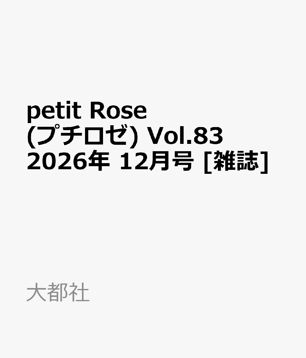 petit Rose (プチロゼ) Vol.83 2026年 12月号 [雑誌]