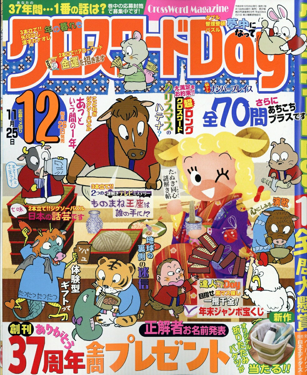クロスワードDay 2026年 12月号 [雑誌]