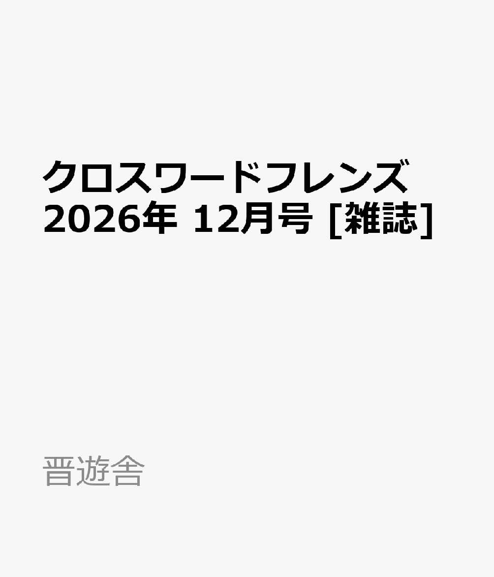 クロスワードフレンズ 2026年 12月号 [雑誌]