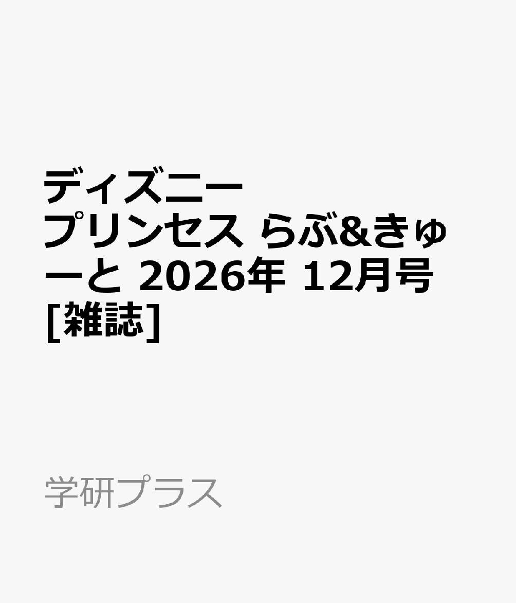 ディズニープリンセス らぶ&きゅーと 2026年 12月号 [雑誌]