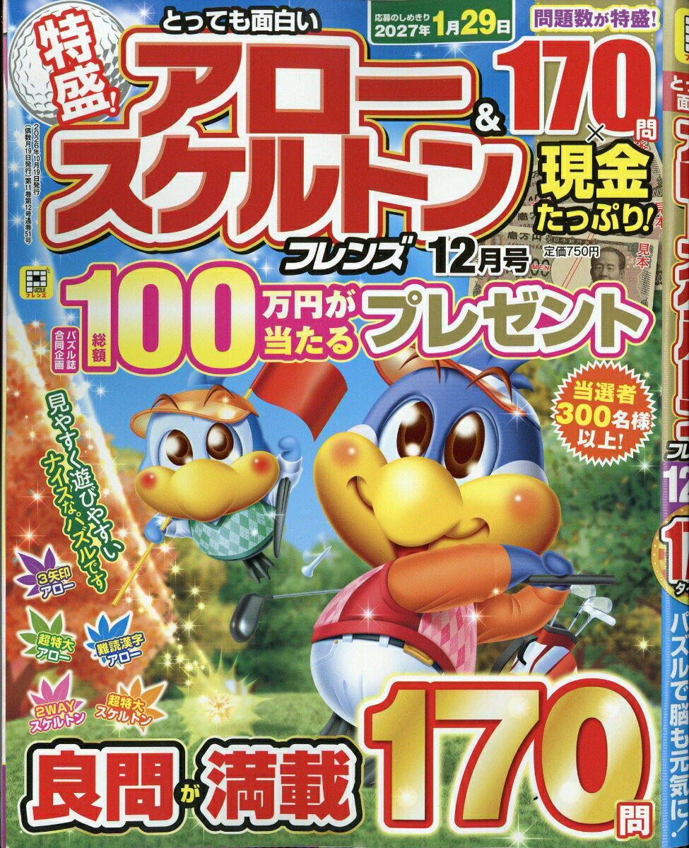 とっても面白いアロー&スケルトンフレンズ 2026年 12月号 [雑誌]