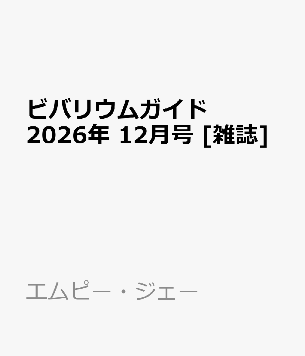 ビバリウムガイド 2026年 12月号 [雑誌]