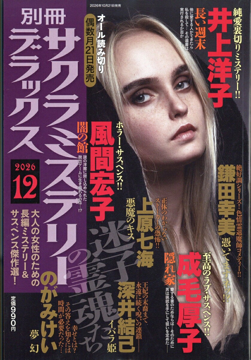 別冊 サクラミステリーデラックス 2026年 12月号 [雑誌]