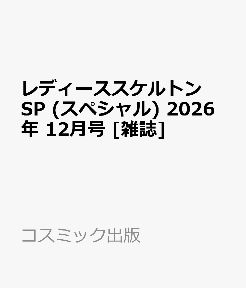 レディーススケルトンSP (スペシャル) 2026年 12月号 [雑誌] （コスミック出版）