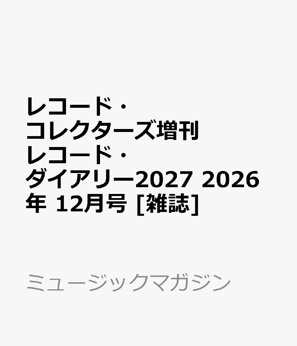 レコード・コレクターズ増刊 レコード・ダイアリー2027 2026年 12月号 [雑誌]